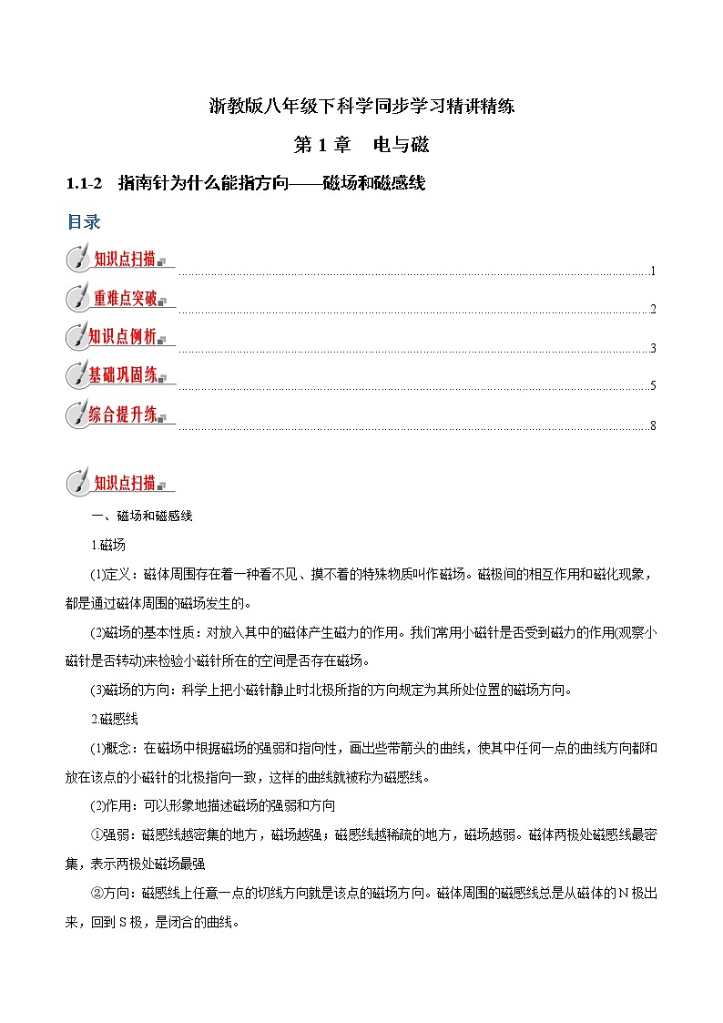 【精品讲义】浙教版 科学  8年级下册   1.1.2 指南针为什么能指方向——磁场和磁感线（教师解析版+学生版）01