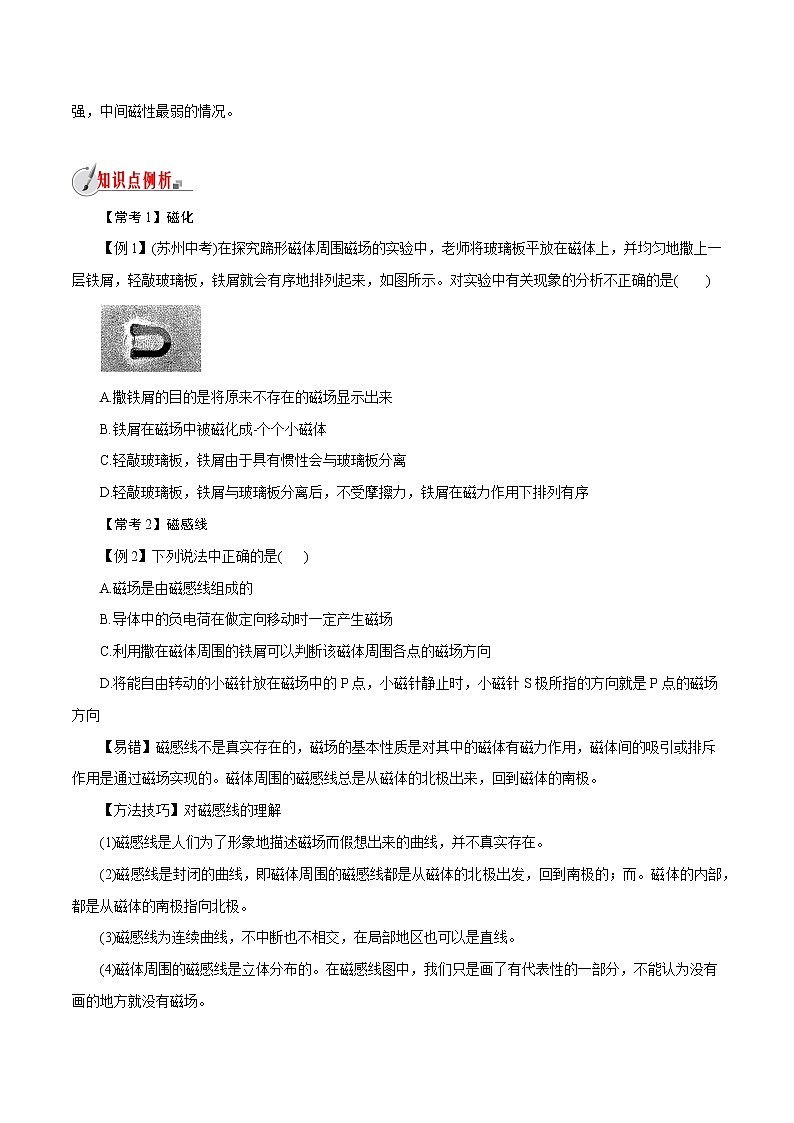 【精品讲义】浙教版 科学  8年级下册   1.1.2 指南针为什么能指方向——磁场和磁感线（教师解析版+学生版）03