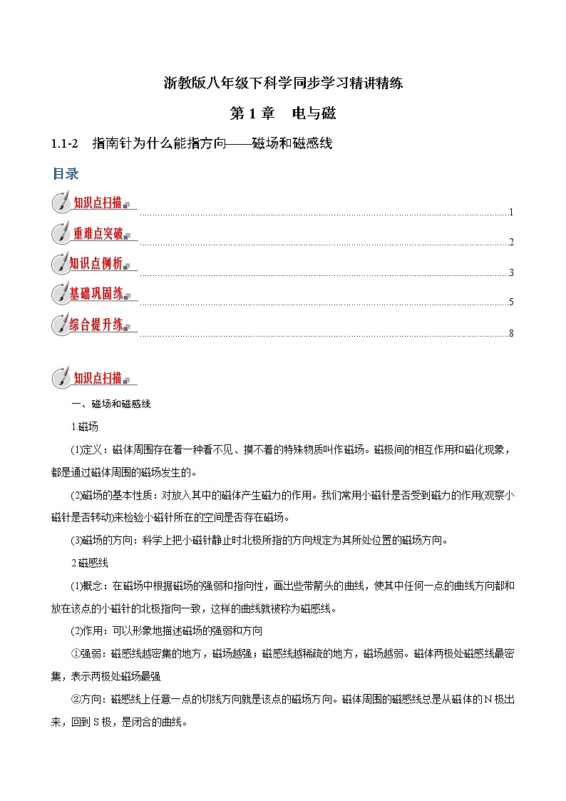 【精品讲义】浙教版 科学  8年级下册   1.1.2 指南针为什么能指方向——磁场和磁感线（教师解析版+学生版）01