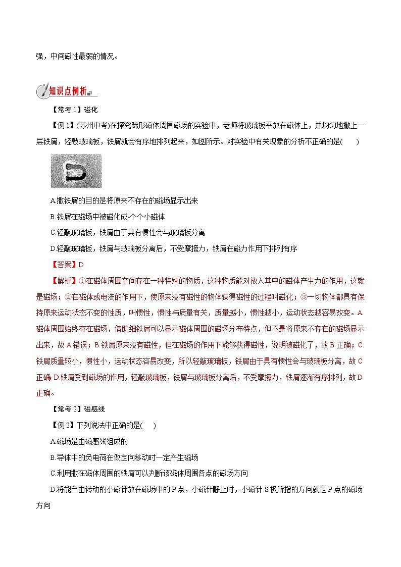 【精品讲义】浙教版 科学  8年级下册   1.1.2 指南针为什么能指方向——磁场和磁感线（教师解析版+学生版）03
