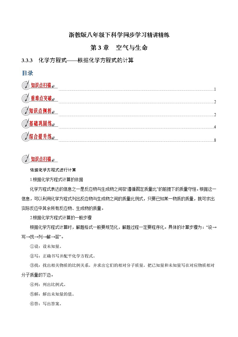 【精品讲义】浙教版 科学  8年级下册   3.3.3 化学方程式——化学方程式的计算（教师解析版+学生版）01