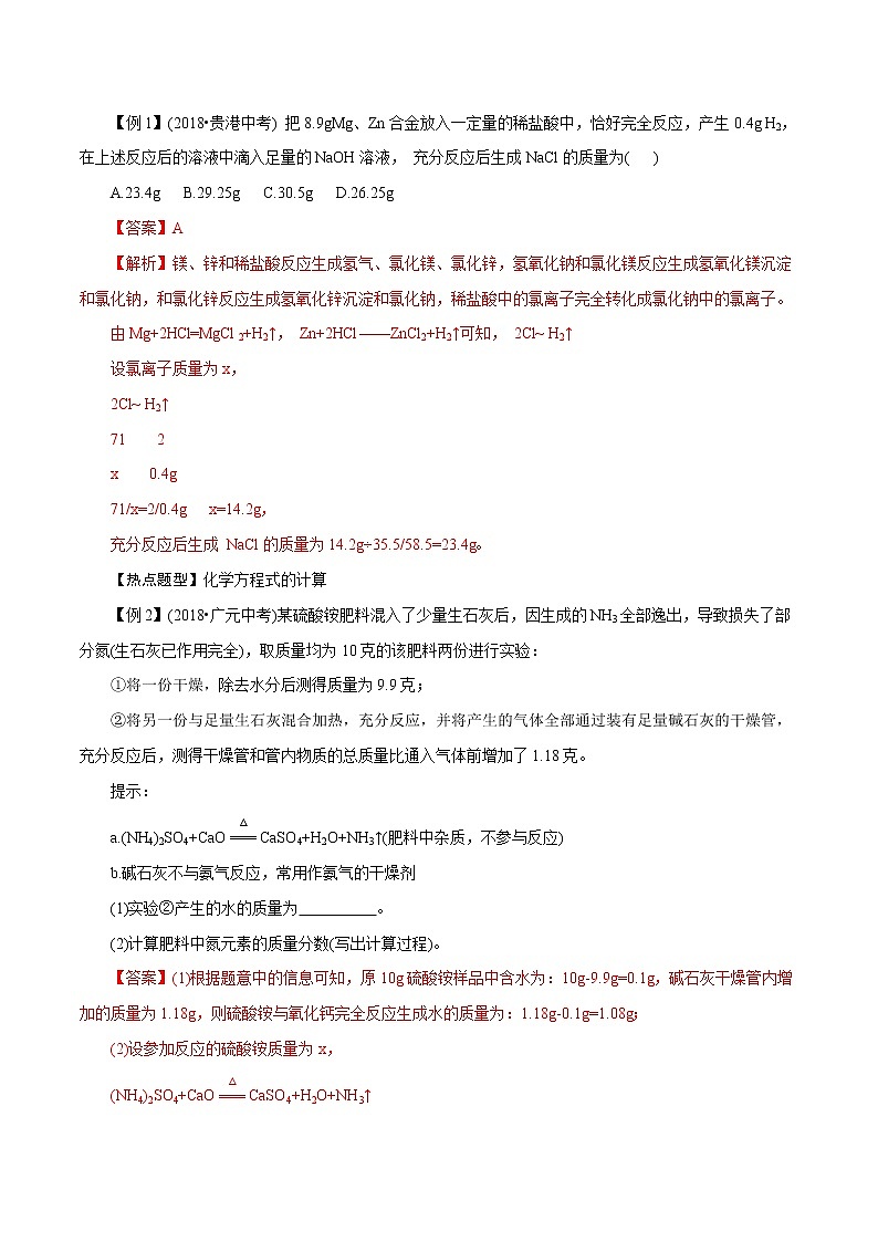 【精品讲义】浙教版 科学  8年级下册   3.3.3 化学方程式——化学方程式的计算（教师解析版+学生版）03
