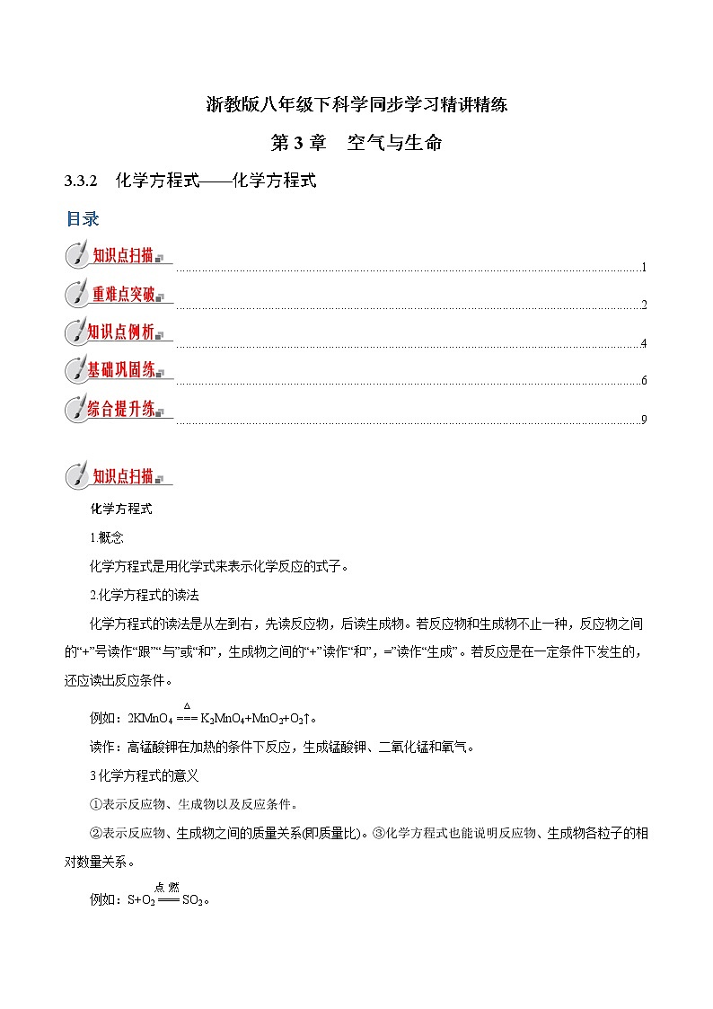 【精品讲义】浙教版 科学  8年级下册   3.3.2 化学方程式——化学方程式（教师解析版+学生版）01