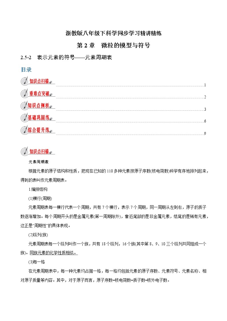 【精品讲义】浙教版 科学  8年级下册   2.5.2 表示元素的符号——元素周期表（教师解析版+学生版）01