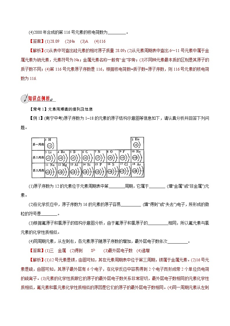 【精品讲义】浙教版 科学  8年级下册   2.5.2 表示元素的符号——元素周期表（教师解析版+学生版）03
