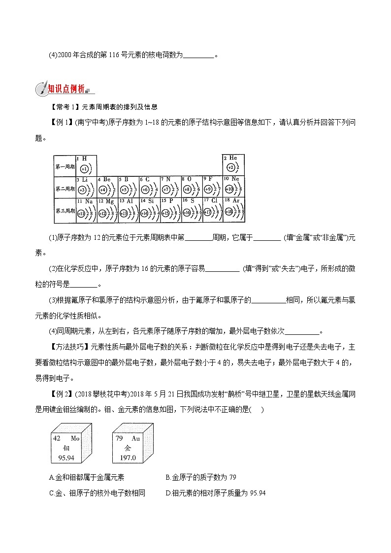 【精品讲义】浙教版 科学  8年级下册   2.5.2 表示元素的符号——元素周期表（教师解析版+学生版）03