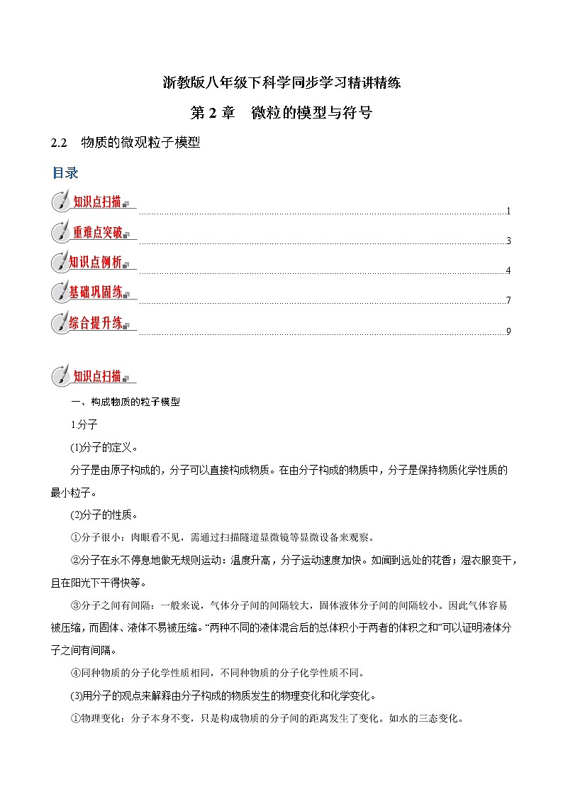 【精品讲义】浙教版 科学  8年级下册   2.2 物质的微观粒子模型（教师解析版+学生版）01