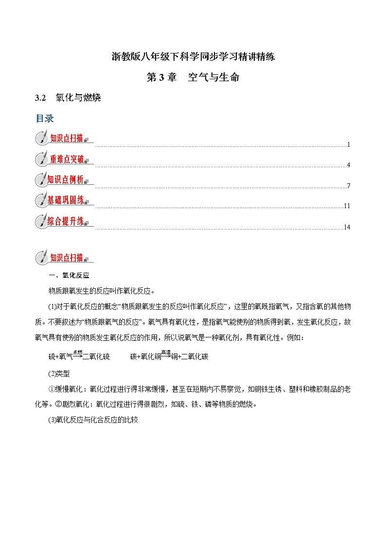 【精品讲义】浙教版 科学  8年级下册   3.2 氧化与燃烧（教师解析版+学生版）01