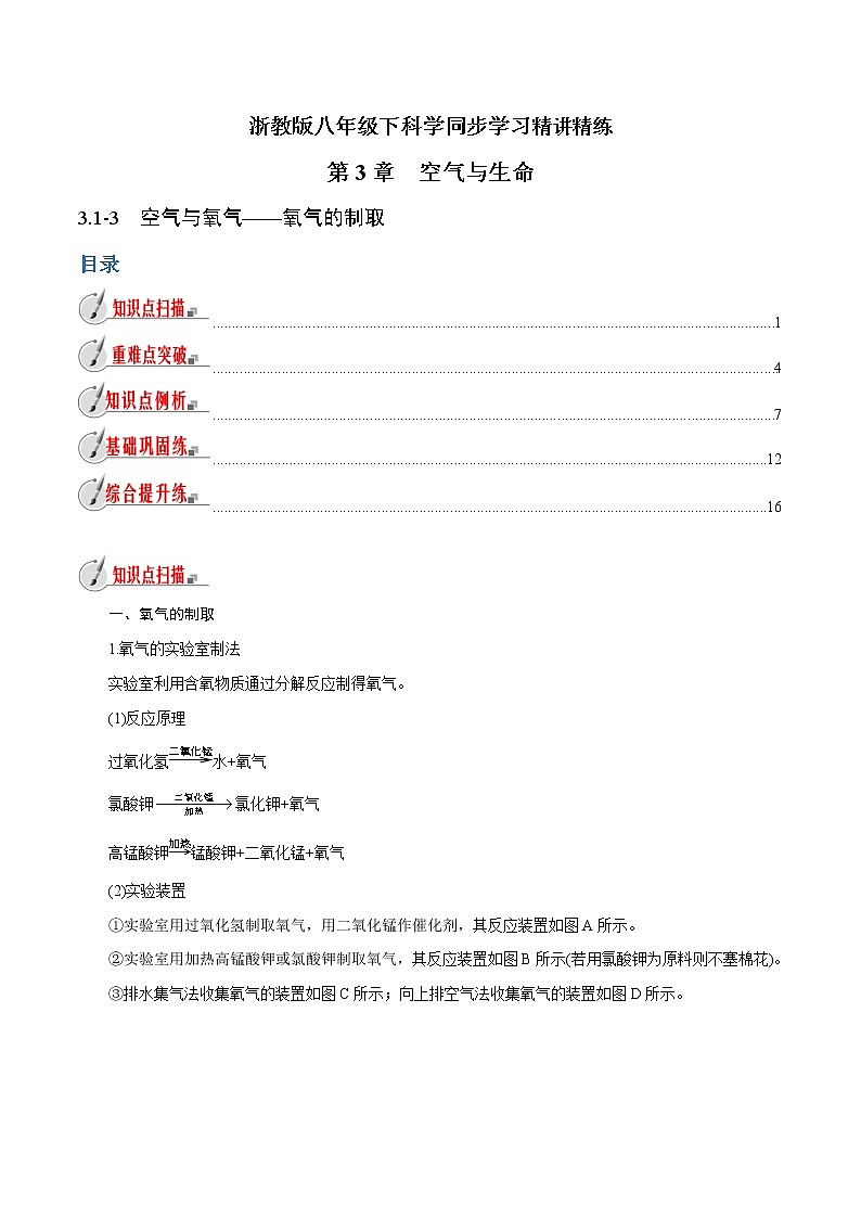 【精品讲义】浙教版 科学  8年级下册   3.1.3 空气与氧气——氧气的制取（教师版含解析）第1页