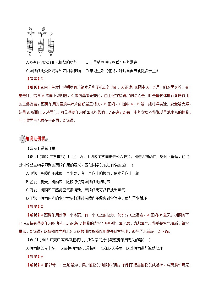 【精品讲义】浙教版 科学  8年级下册   4.5.2 植物的叶与蒸腾作用——蒸腾作用（教师解析版+学生版）03