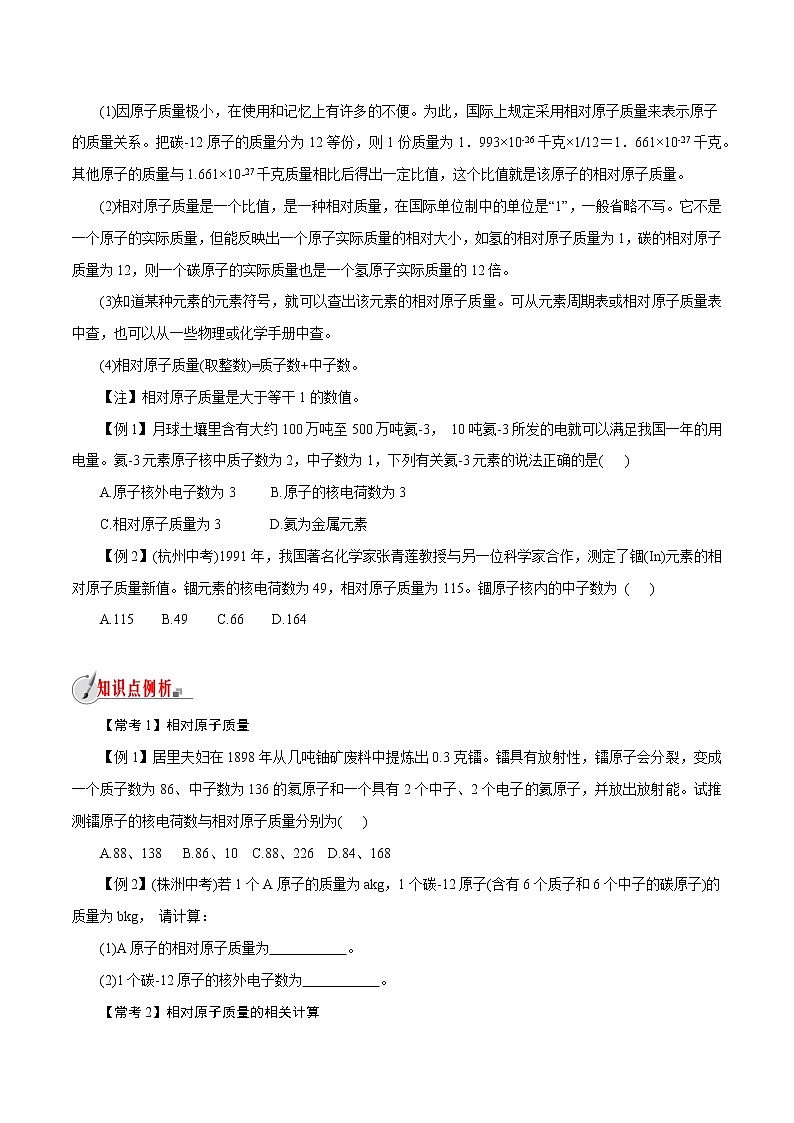【精品讲义】浙教版 科学  8年级下册   2.7.1 元素符号表示的量——相对原子质量（教师解析版+学生版）03