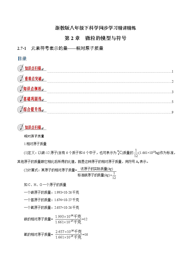 【精品讲义】浙教版 科学  8年级下册   2.7.1 元素符号表示的量——相对原子质量（教师解析版+学生版）01
