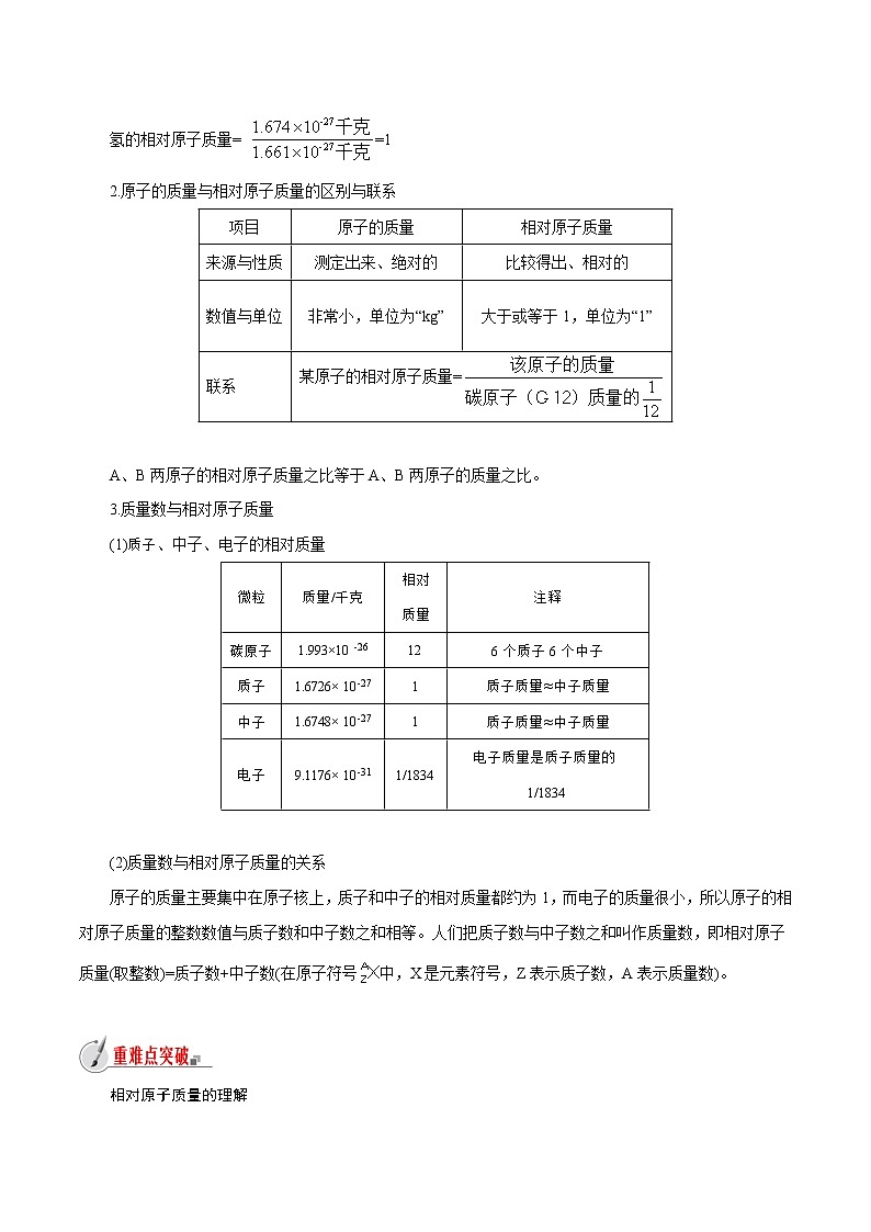【精品讲义】浙教版 科学  8年级下册   2.7.1 元素符号表示的量——相对原子质量（教师解析版+学生版）02