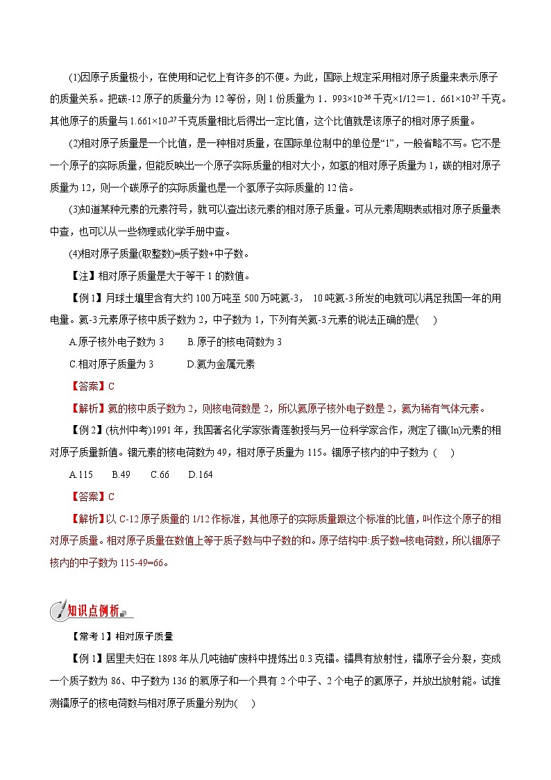 【精品讲义】浙教版 科学  8年级下册   2.7.1 元素符号表示的量——相对原子质量（教师解析版+学生版）03