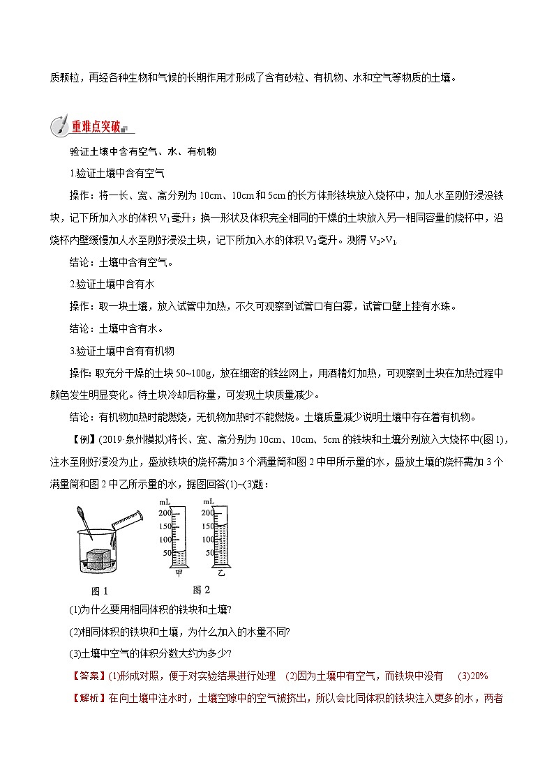 【精品讲义】浙教版 科学  8年级下册   4.1 土壤的成分（教师解析版+学生版）03