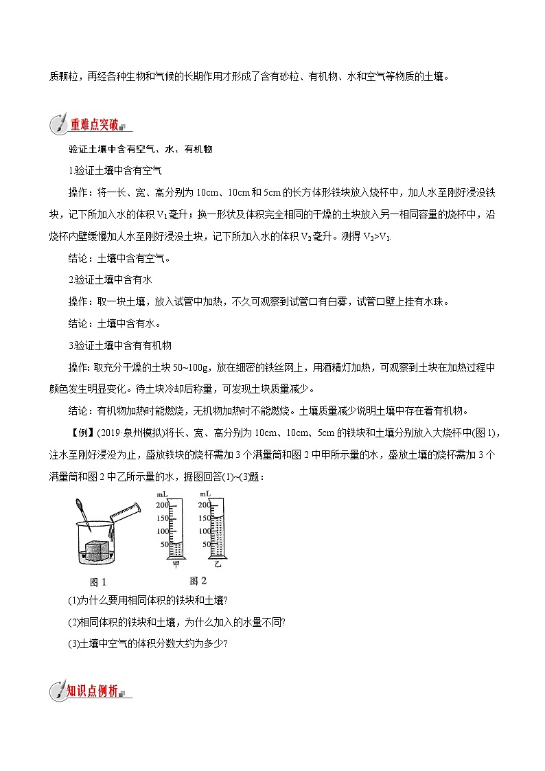 【精品讲义】浙教版 科学  8年级下册   4.1 土壤的成分（教师解析版+学生版）03