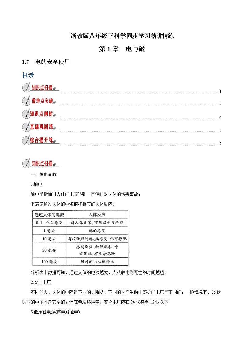 【精品讲义】浙教版 科学  8年级下册   1.7 电的安全使用（教师解析版+学生版）01