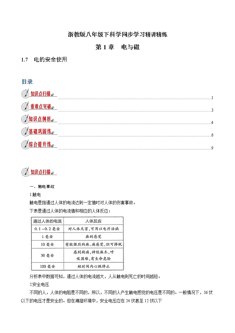 【精品讲义】浙教版 科学  8年级下册   1.7 电的安全使用（教师解析版+学生版）01