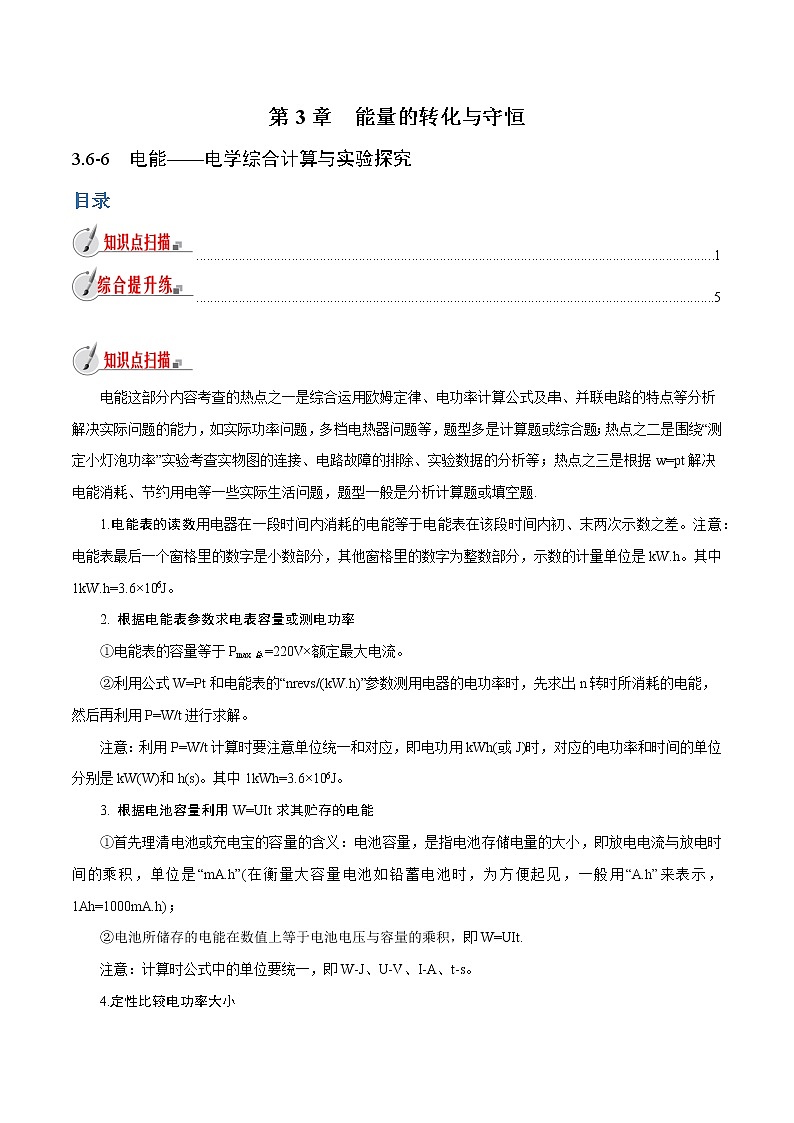 【精品讲义】浙教版 科学 9年级上册 3.6-6 电能——电学综合计算与实验探究01