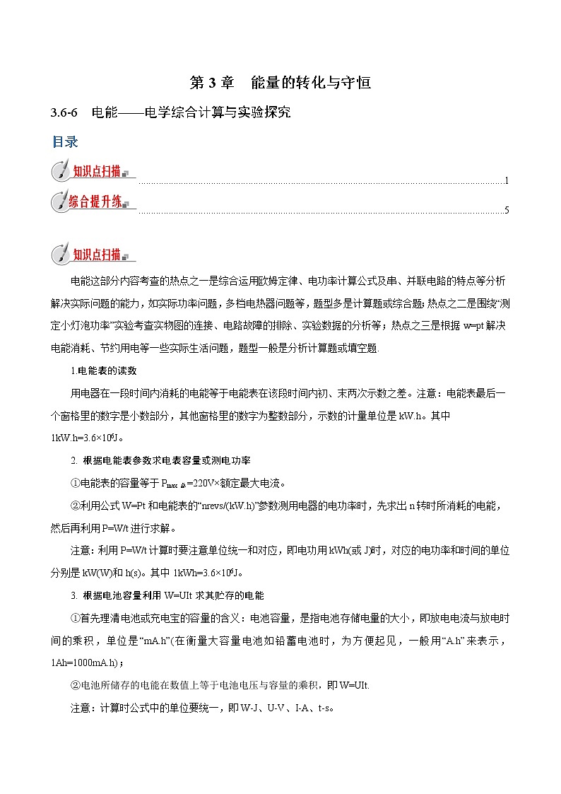 【精品讲义】浙教版 科学 9年级上册 3.6-6 电能——电学综合计算与实验探究01