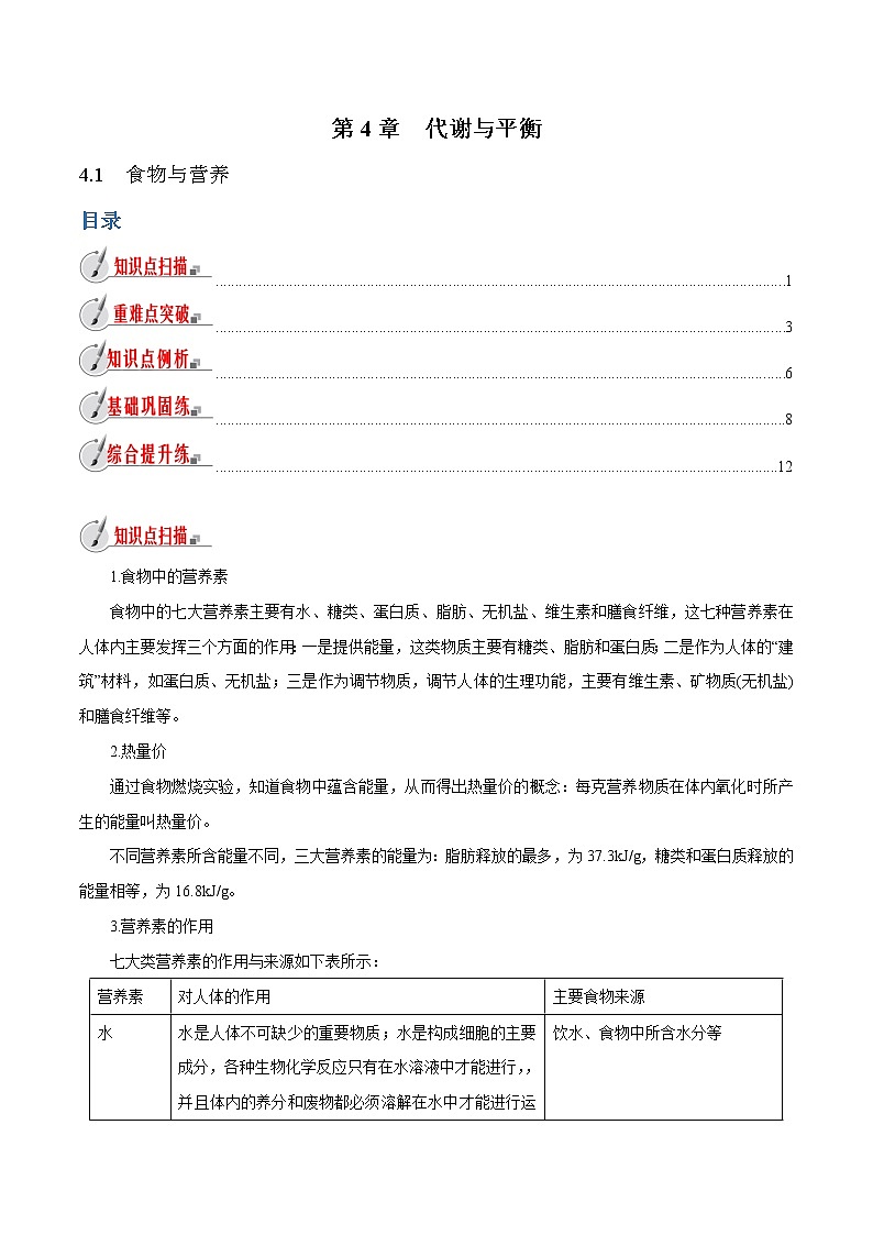 【精品讲义】浙教版 科学 9年级上册 4.1 食物与营养01