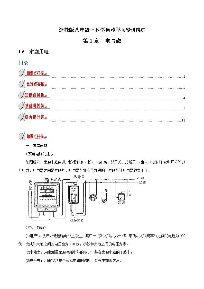 【精品讲义】浙教版 科学  8年级下册   1.6 家庭用电（教师解析版+学生版）01