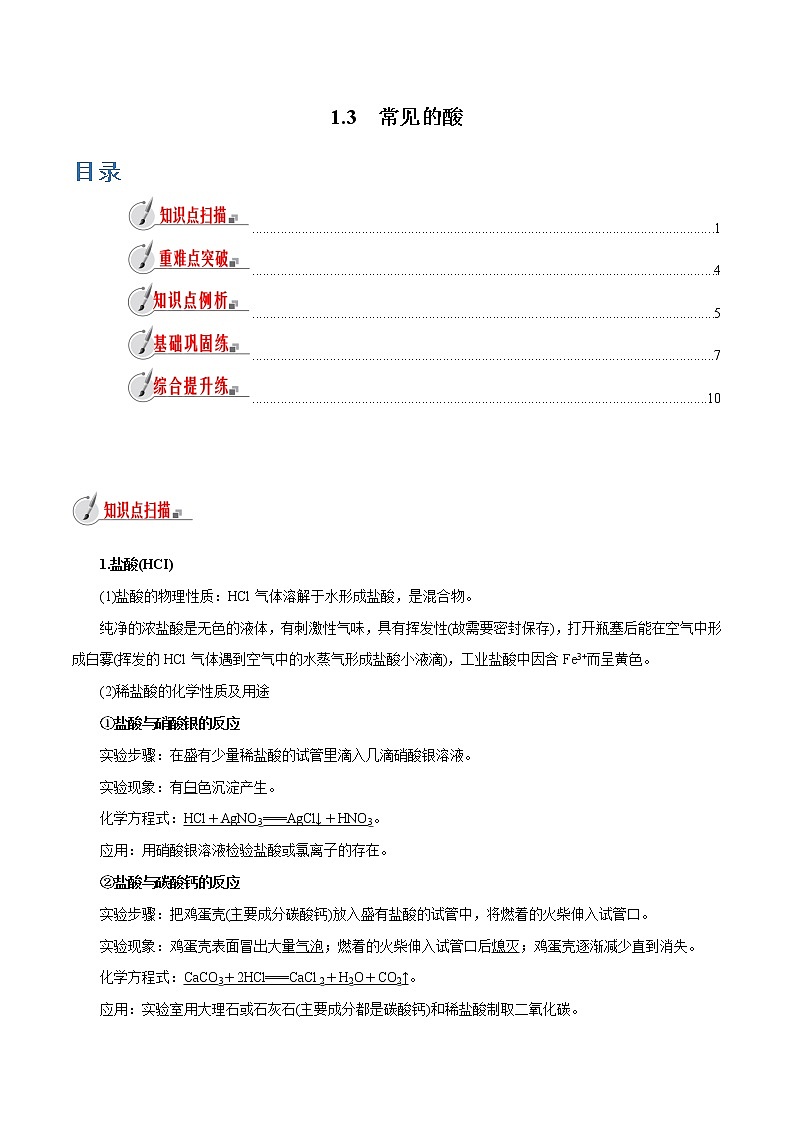 【精品讲义】浙教版 科学 9年级上册 1.3 常见的酸01