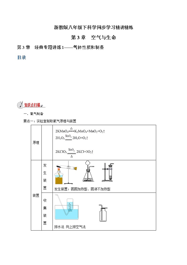【精品讲义】浙教版 科学  8年级下册   第03章 空气与生命（经典讲练1）气体性质和制备（教师解析版+学生版）01