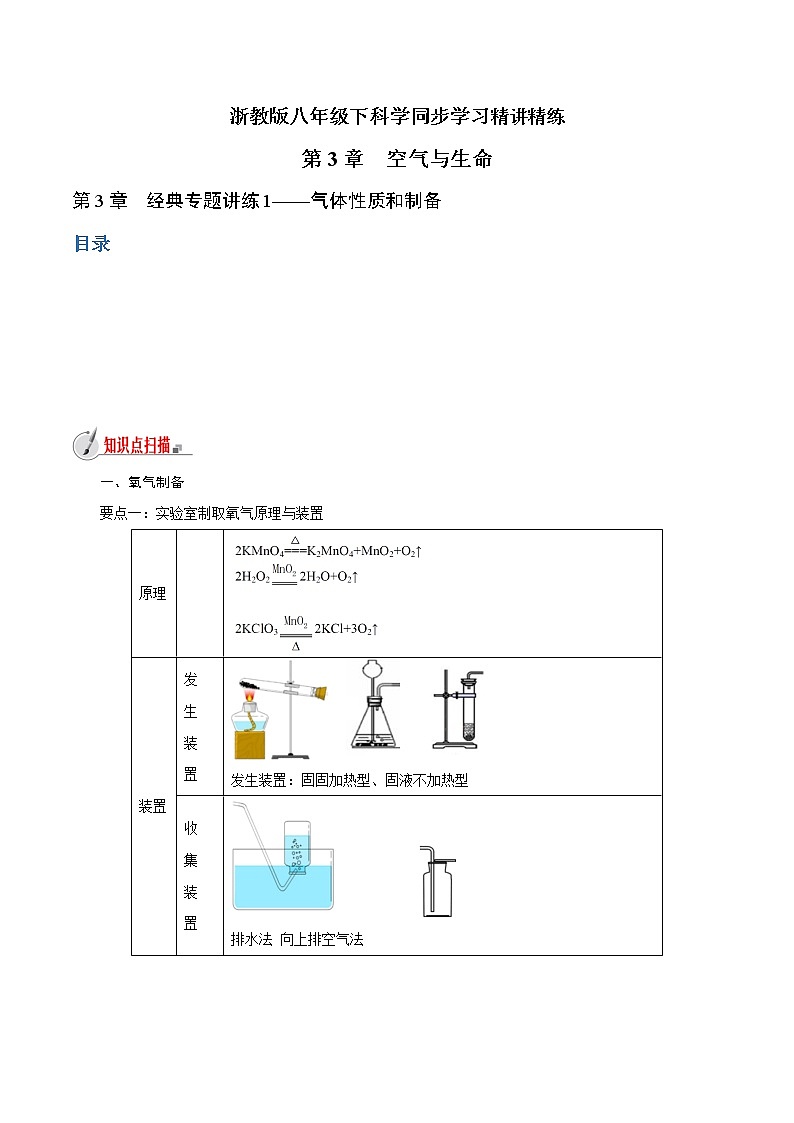 【精品讲义】浙教版 科学  8年级下册   第03章 空气与生命（经典讲练1）气体性质和制备（教师解析版+学生版）01