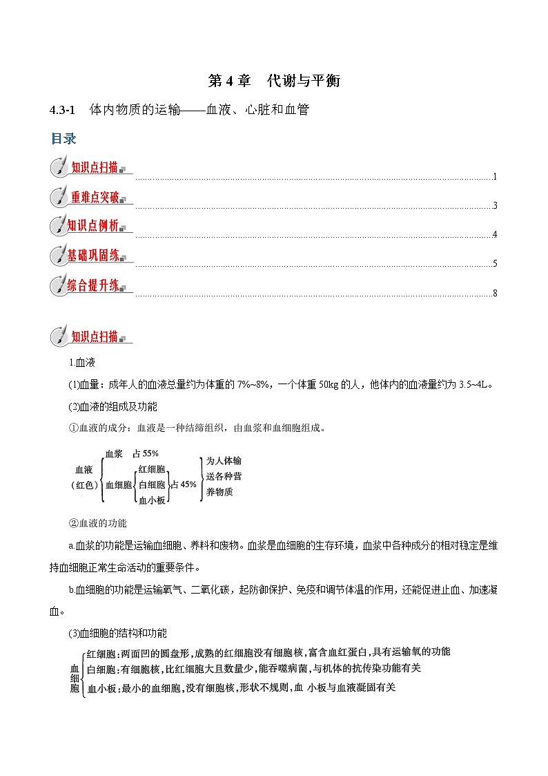 【精品讲义】浙教版 科学 9年级上册 4.3.1 体内物质的运输——血液、心脏和血管01