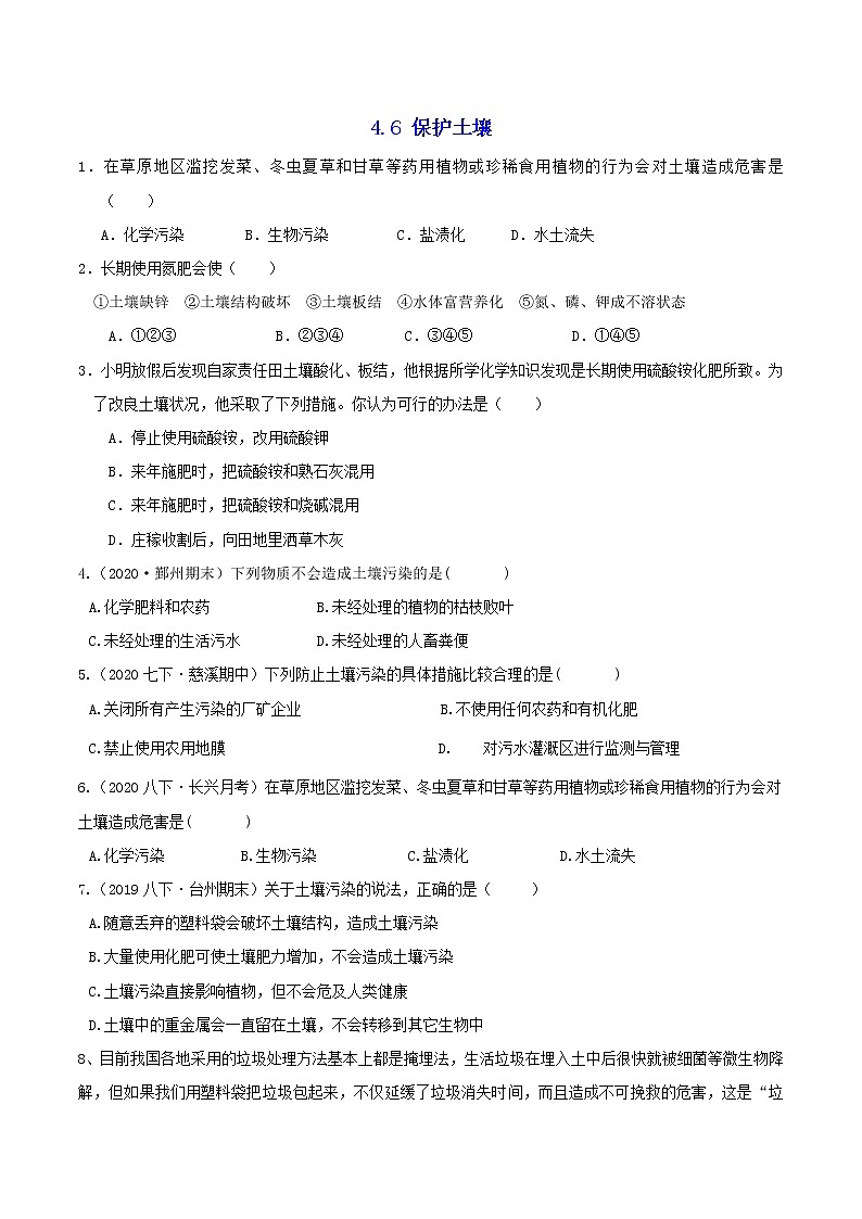 4.6 保护土壤 分类集训—2020-2021学年浙教版八年级科学下册同步重难点优化与提高（原卷+解析）01