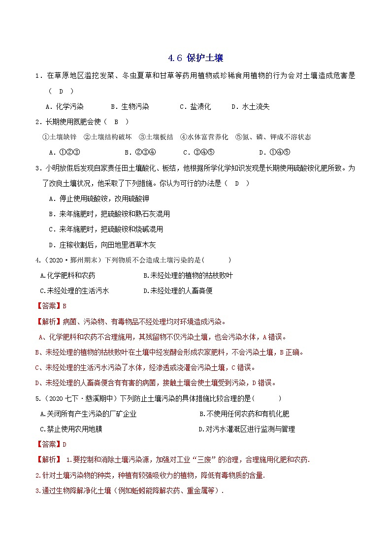 4.6 保护土壤 分类集训—2020-2021学年浙教版八年级科学下册同步重难点优化与提高（原卷+解析）01