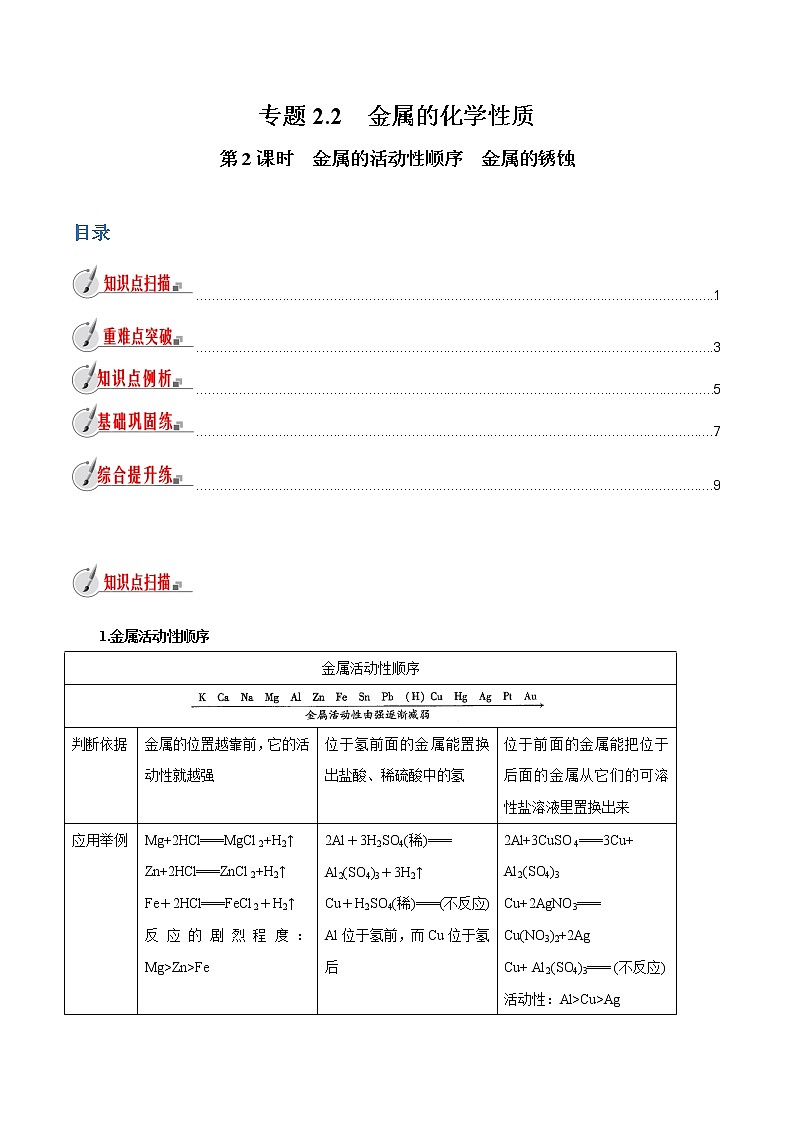【精品讲义】浙教版 科学 9年级上册 2.2.2 金属的化学性质—金属的活动性顺序 金属的锈蚀01