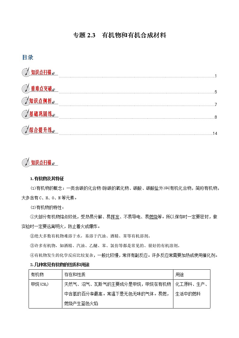 【精品讲义】浙教版 科学 9年级上册 2.3 有机物和有机合成材料01