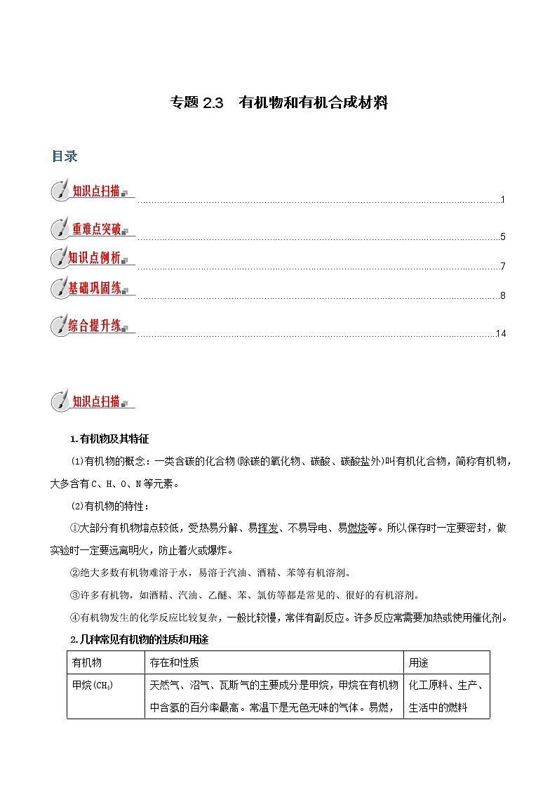 【精品讲义】浙教版 科学 9年级上册 2.3 有机物和有机合成材料01