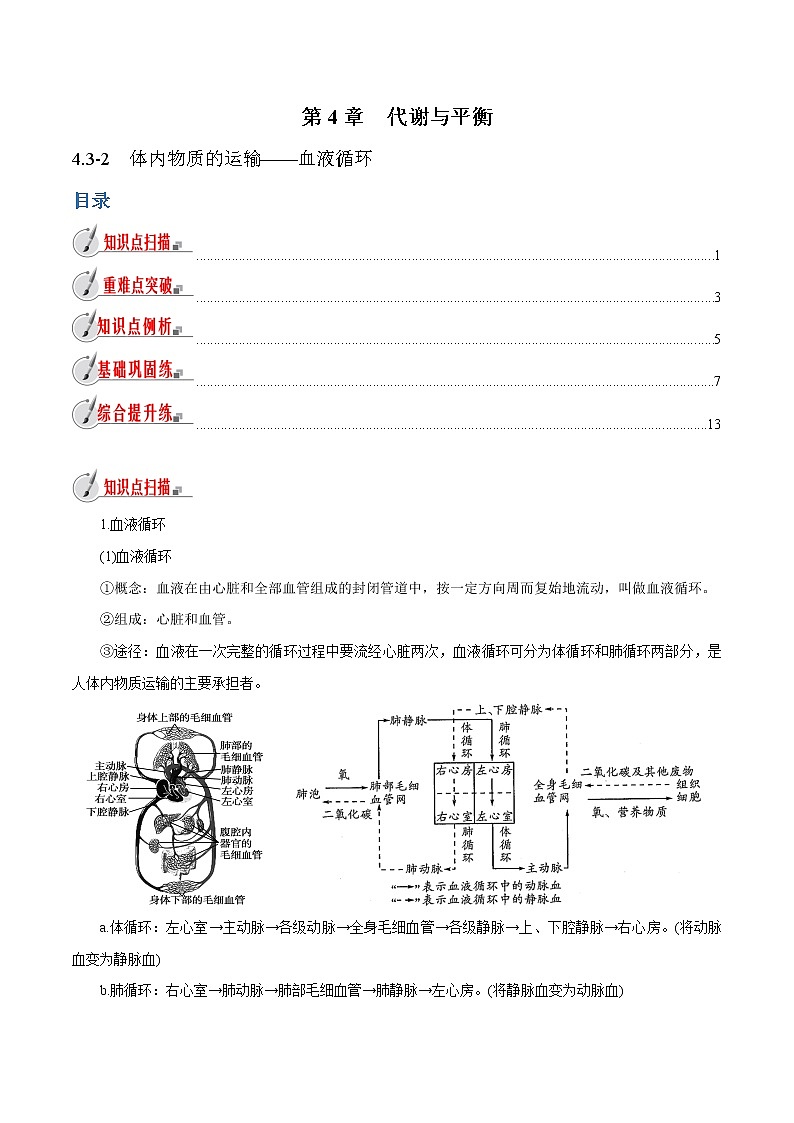 【精品讲义】浙教版 科学 9年级上册 4.3.2 体内物质的运输——血液循环01