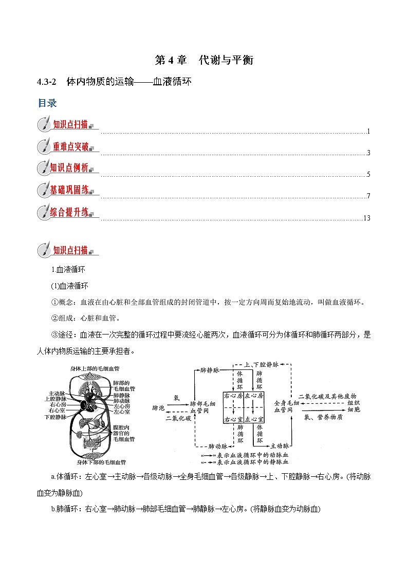 【精品讲义】浙教版 科学 9年级上册 4.3.2 体内物质的运输——血液循环01