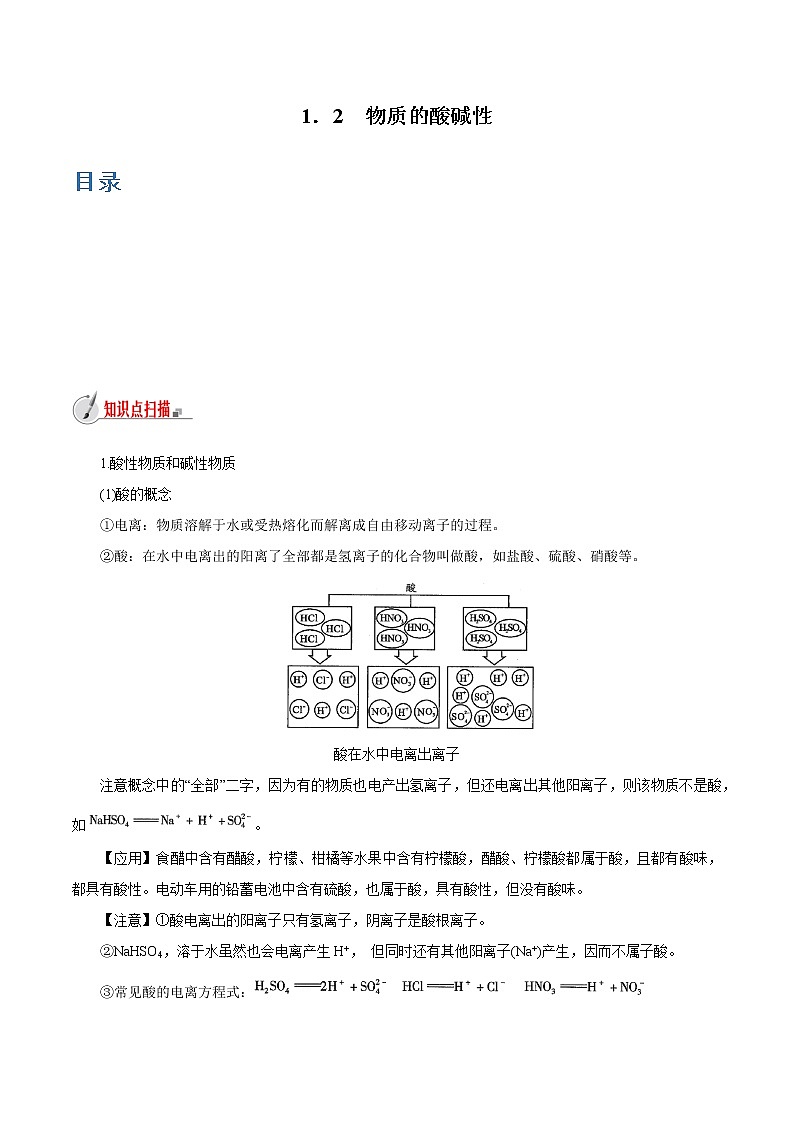 【精品讲义】浙教版 科学 9年级上册 1.2 物质的酸碱性01