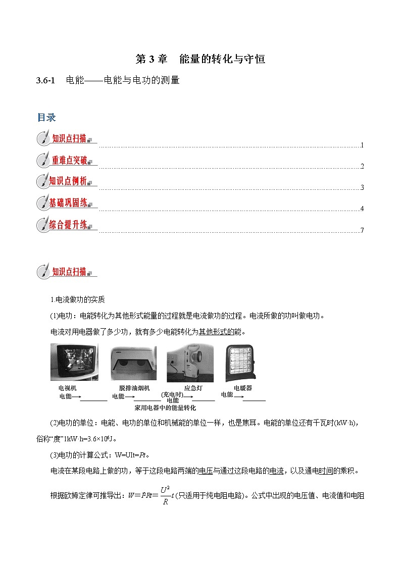 【精品讲义】浙教版 科学 9年级上册 3.6.1 电能——电能与电功的测量01