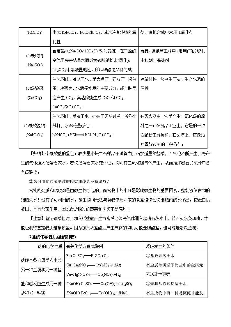 【精品讲义】浙教版 科学 9年级上册 1.6.1 常见的盐和盐的制取03