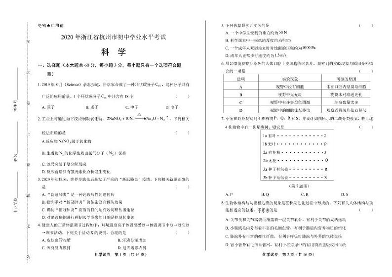 2020年浙江省中考科学试卷合集附答案解析版01