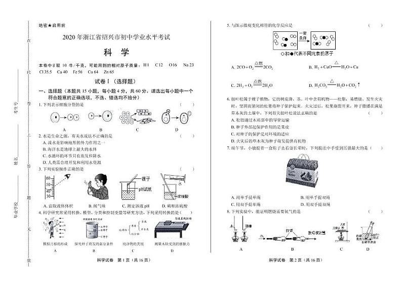 2020年浙江省绍兴中考科学试卷附答案解析版01