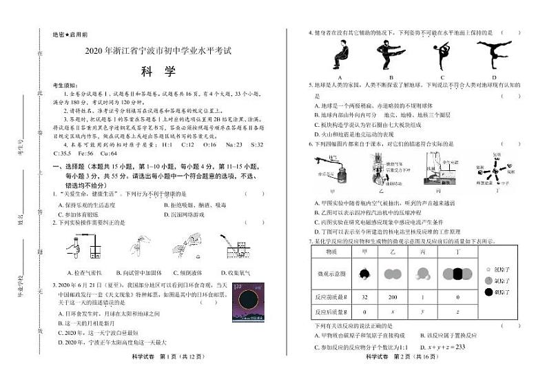 2020年浙江省宁波中考科学试卷附答案解析版01