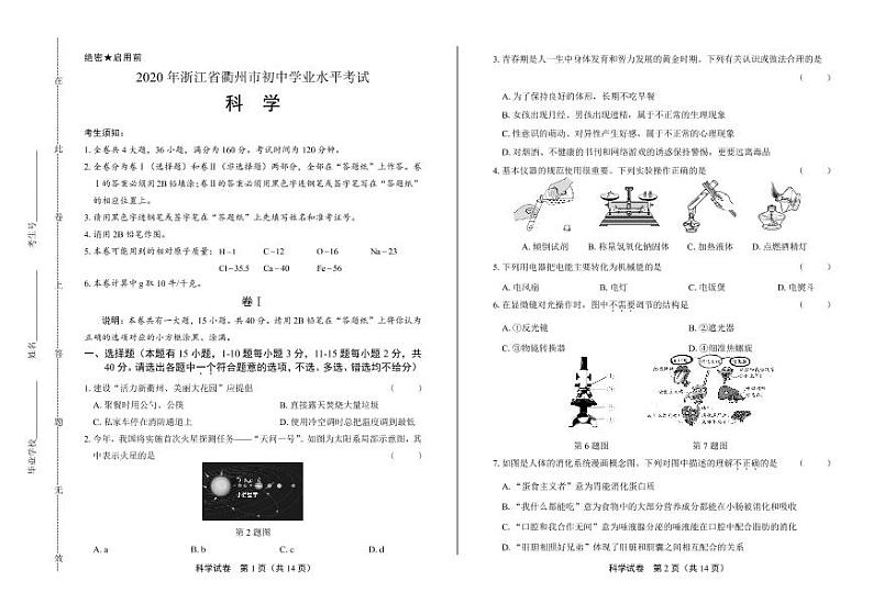 2020年浙江省衢州中考科学试卷附答案解析版01