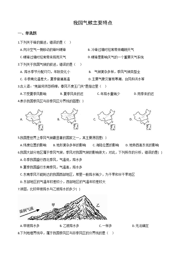 2020-2021学年华东师大版科学八年级下册  8.5我国气候主要特点 试卷01