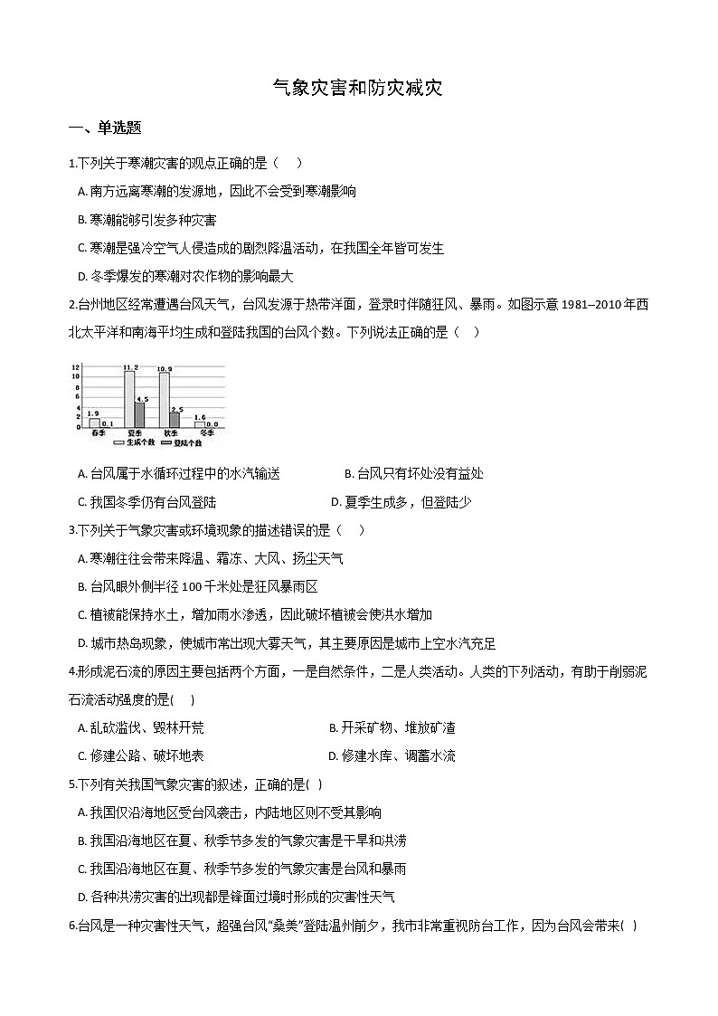 2020-2021学年华东师大版科学八年级下册 8.4气象灾害和防灾减灾 试卷01