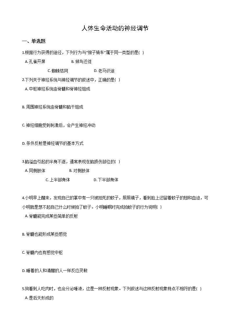 2020-2021学年华东师大版科学八年级下册 7.2人体生命活动的神经调节第1页