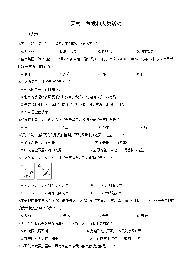 2020-2021学年华东师大版科学八年级下册 8.1天气、气候和人类活动 试卷01