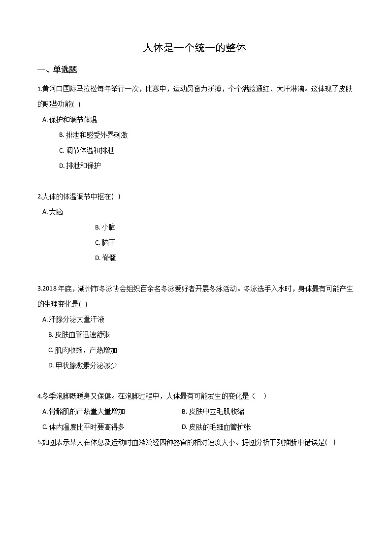 2020-2021学年华东师大版科学八年级下册7.4人体是一个统一的整体 试卷01