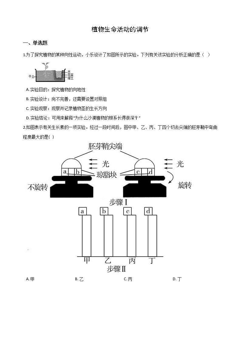 2020-2021学年华东师大版科学八年级下册  7.5植物生命活动的调节 试卷01